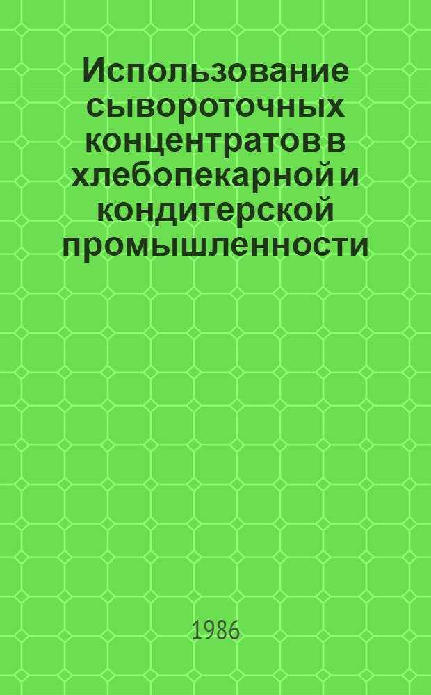 Использование сывороточных концентратов в хлебопекарной и кондитерской промышленности