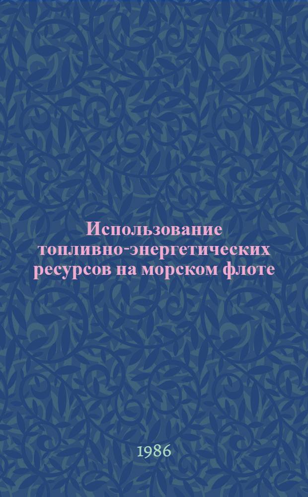 Использование топливно-энергетических ресурсов на морском флоте : Сб. науч. тр