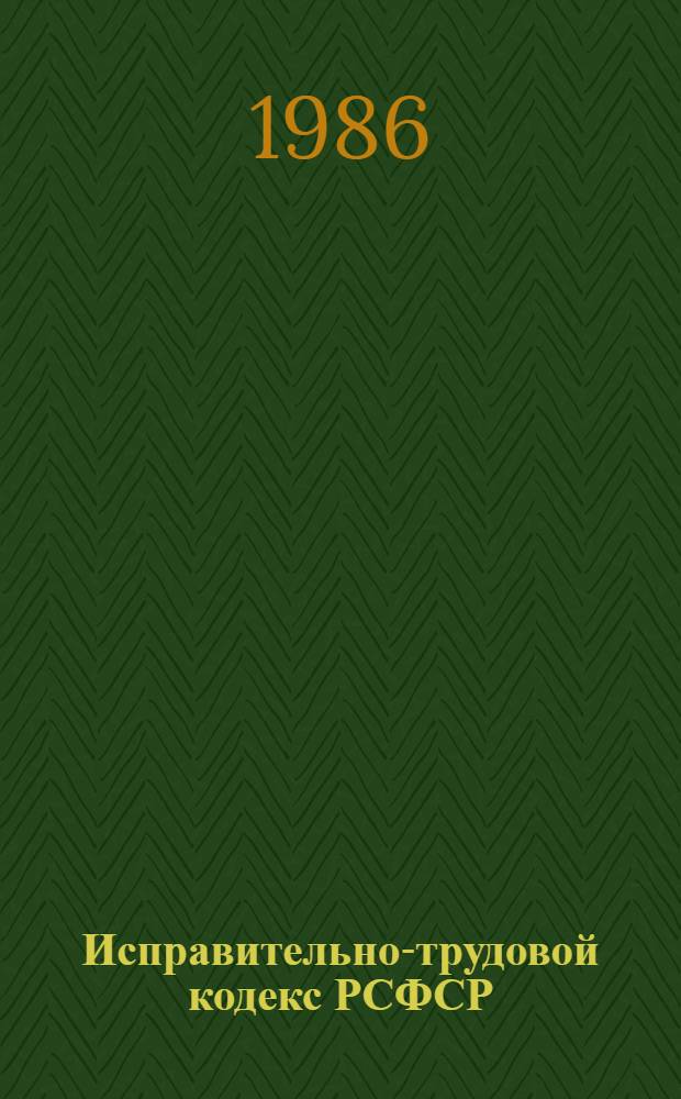 Исправительно-трудовой кодекс РСФСР : (С постатейн. материалами) : С изм. и доп. на 1 окт. 1986 г