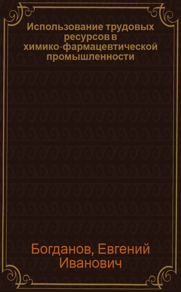 Использование трудовых ресурсов в химико-фармацевтической промышленности