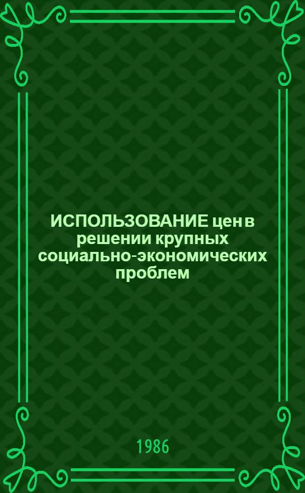 ИСПОЛЬЗОВАНИЕ цен в решении крупных социально-экономических проблем : (Крат. концепция)