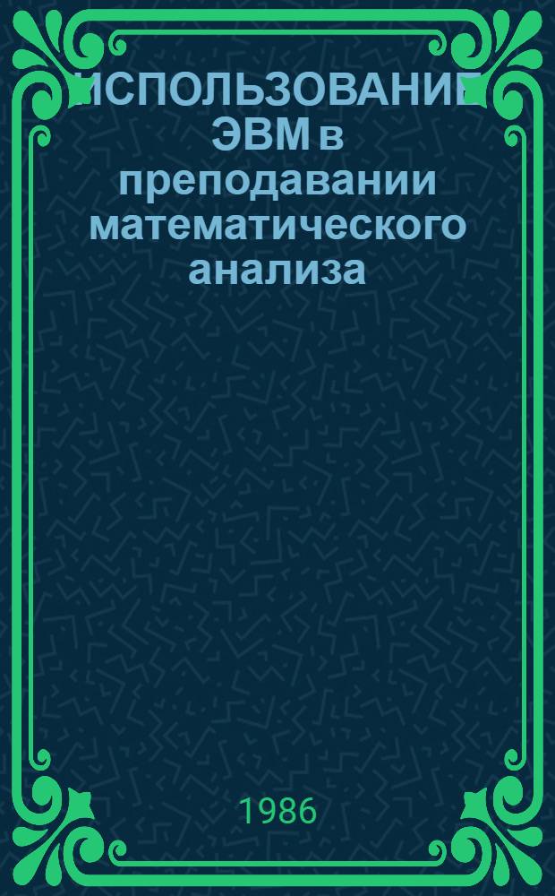 ИСПОЛЬЗОВАНИЕ ЭВМ в преподавании математического анализа : Тема "Дифференц. исчисление функций нескольких переменных" : Метод. разраб