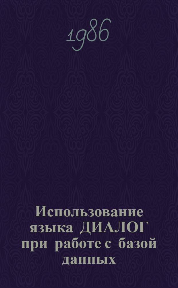 Использование языка ДИАЛОГ при работе с базой данных : Руководство по эксплуатации