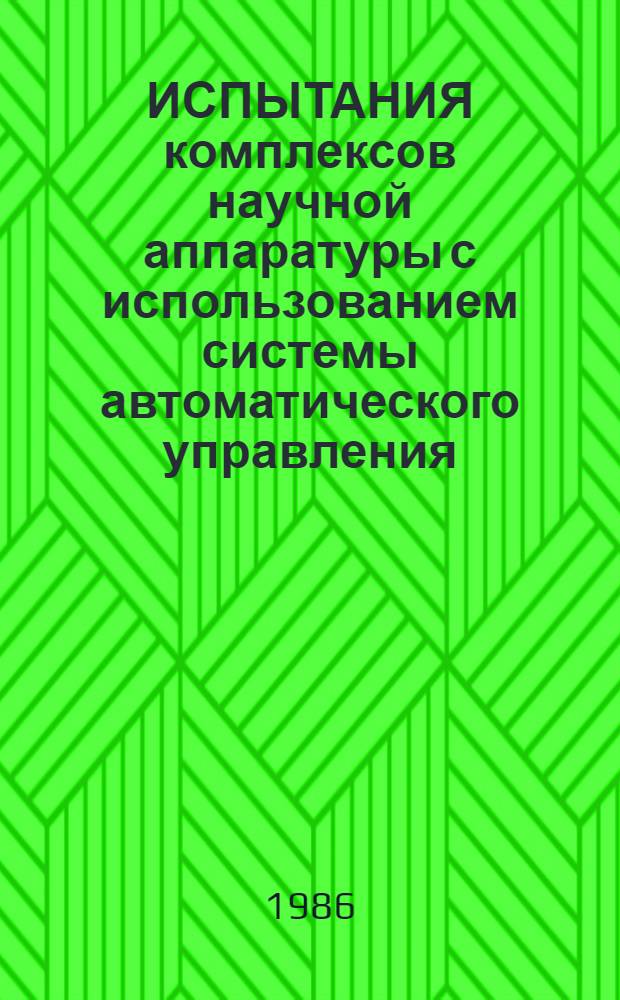 ИСПЫТАНИЯ комплексов научной аппаратуры с использованием системы автоматического управления (САУ) АВТОТЕСТ : Метод. руководство