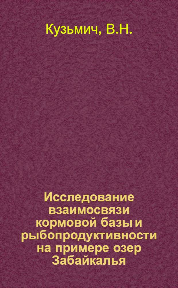 Исследование взаимосвязи кормовой базы и рыбопродуктивности на примере озер Забайкалья