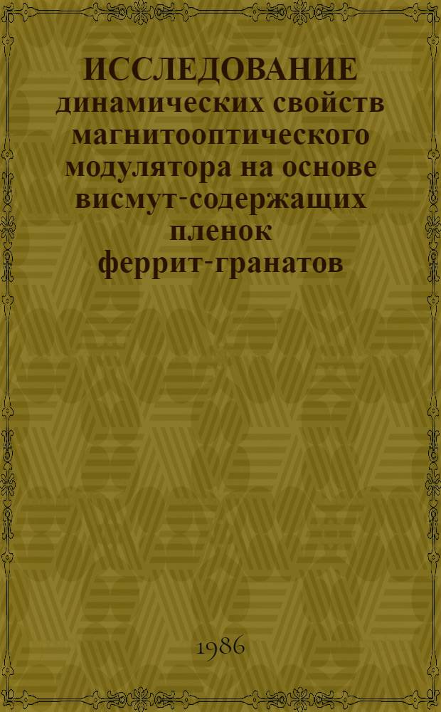 ИССЛЕДОВАНИЕ динамических свойств магнитооптического модулятора на основе висмут-содержащих пленок феррит-гранатов