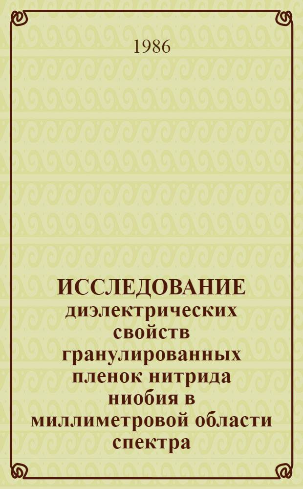 ИССЛЕДОВАНИЕ диэлектрических свойств гранулированных пленок нитрида ниобия в миллиметровой области спектра