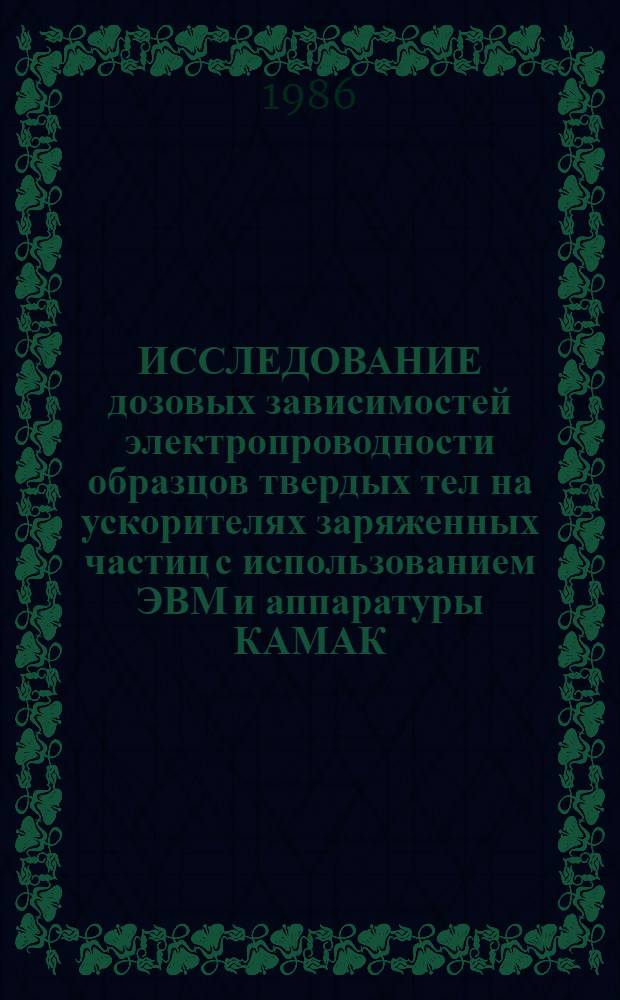 ИССЛЕДОВАНИЕ дозовых зависимостей электропроводности образцов твердых тел на ускорителях заряженных частиц с использованием ЭВМ и аппаратуры КАМАК