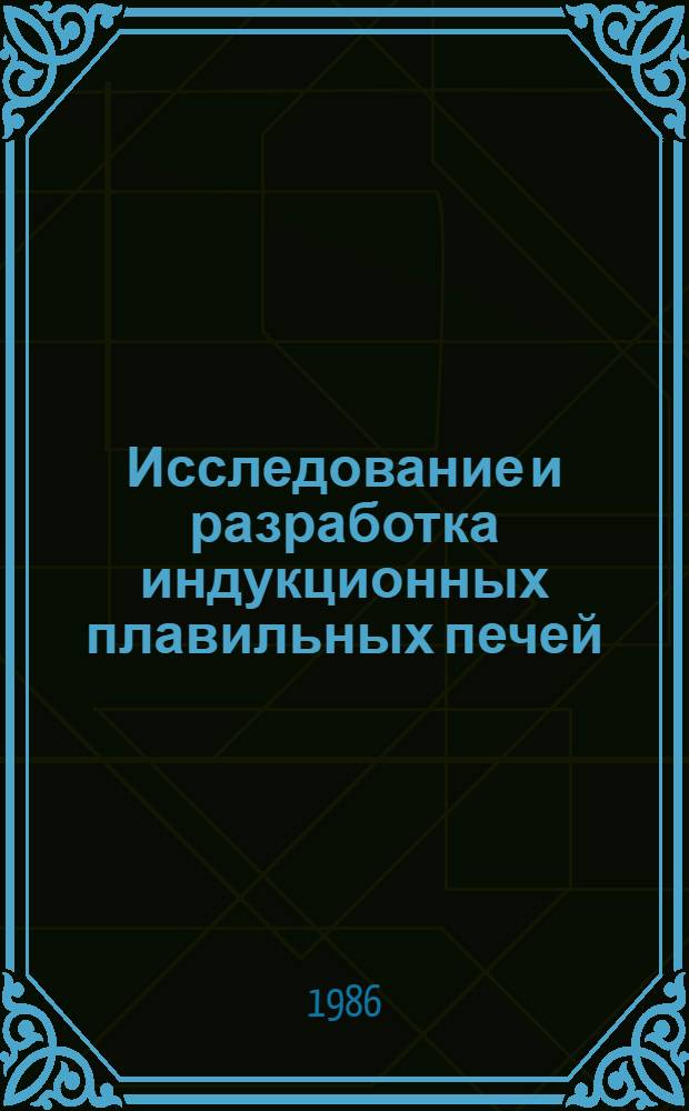 Исследование и разработка индукционных плавильных печей : Сб. науч. тр