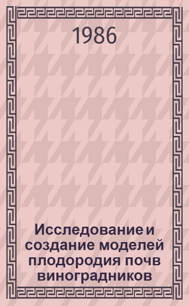 Исследование и создание моделей плодородия почв виноградников : Метод. разраб