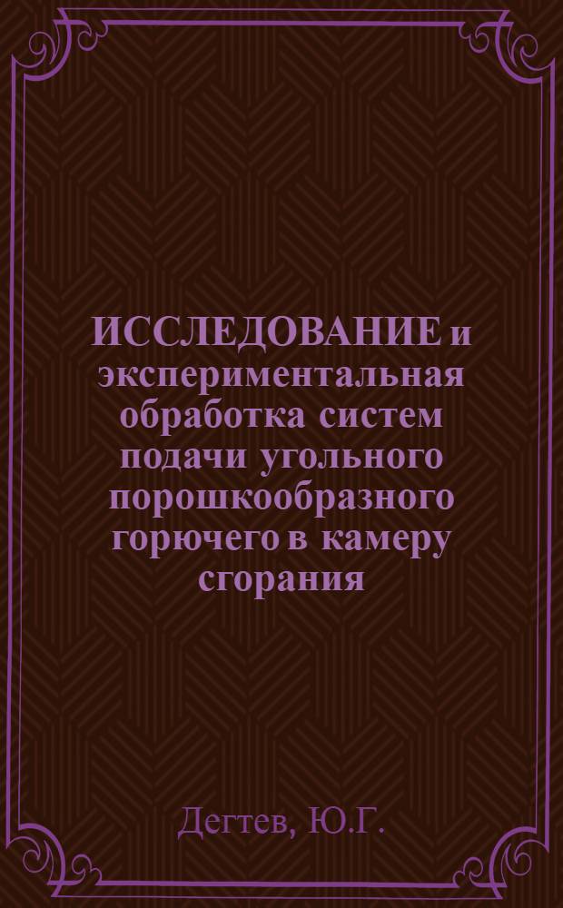 ИССЛЕДОВАНИЕ и экспериментальная обработка систем подачи угольного порошкообразного горючего в камеру сгорания