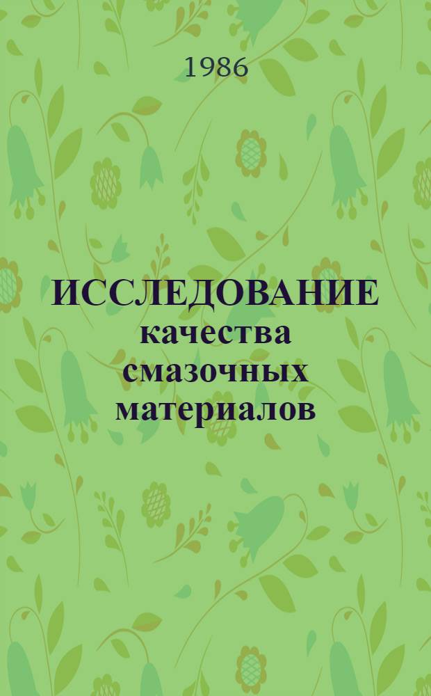 ИССЛЕДОВАНИЕ качества смазочных материалов : Сб. ст