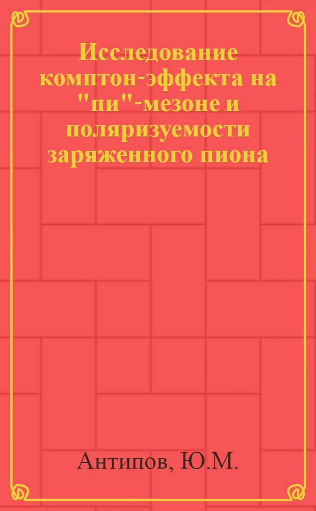 Исследование комптон-эффекта на "пи"-мезоне и поляризуемости заряженного пиона