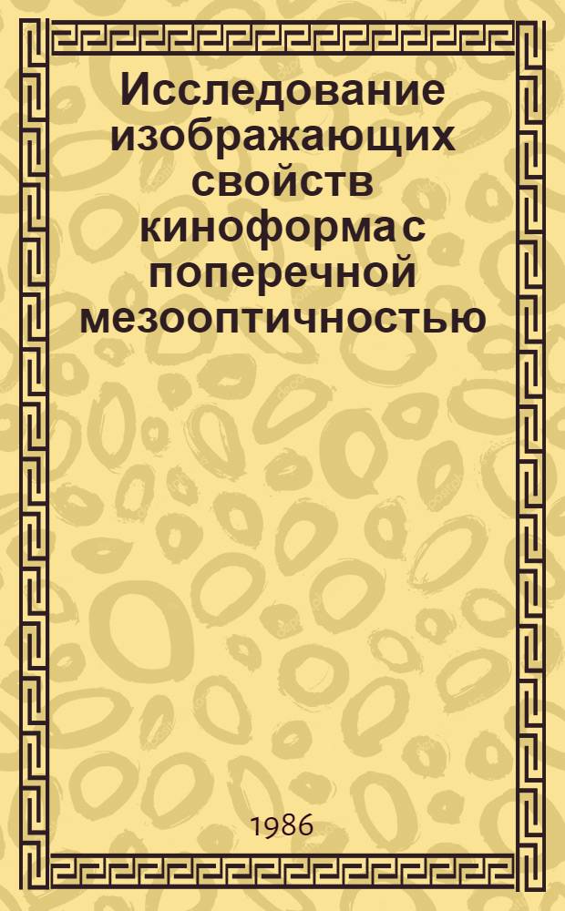 Исследование изображающих свойств киноформа с поперечной мезооптичностью