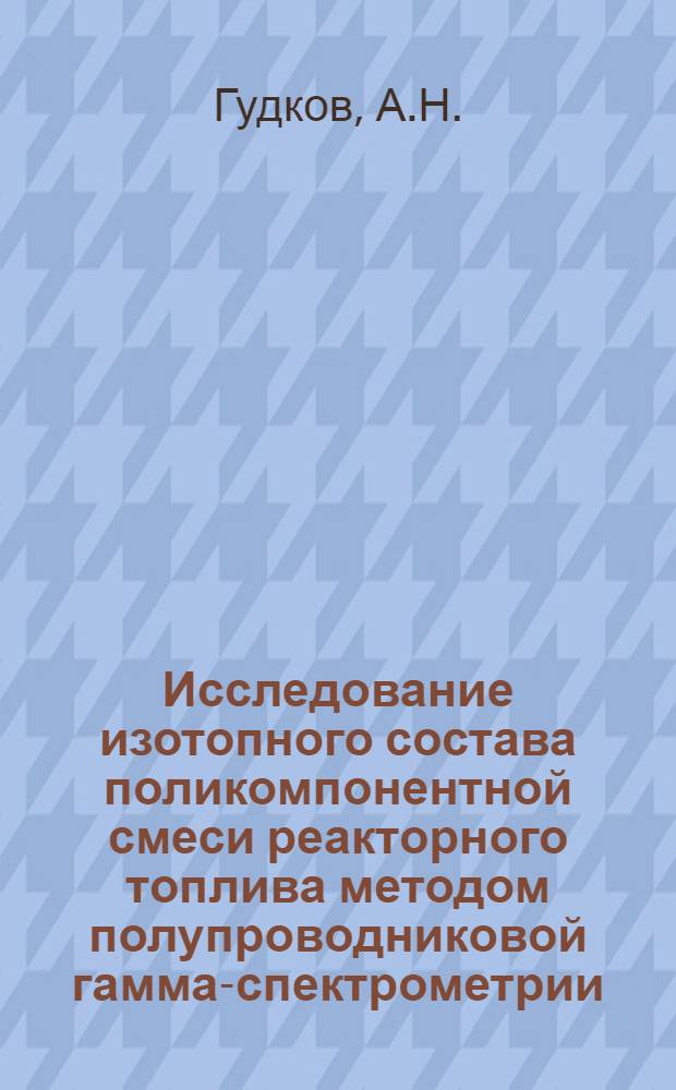 Исследование изотопного состава поликомпонентной смеси реакторного топлива методом полупроводниковой гамма-спектрометрии