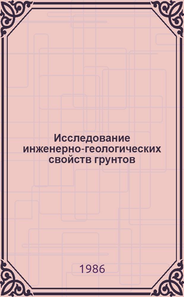 Исследование инженерно-геологических свойств грунтов : Сб. ст.