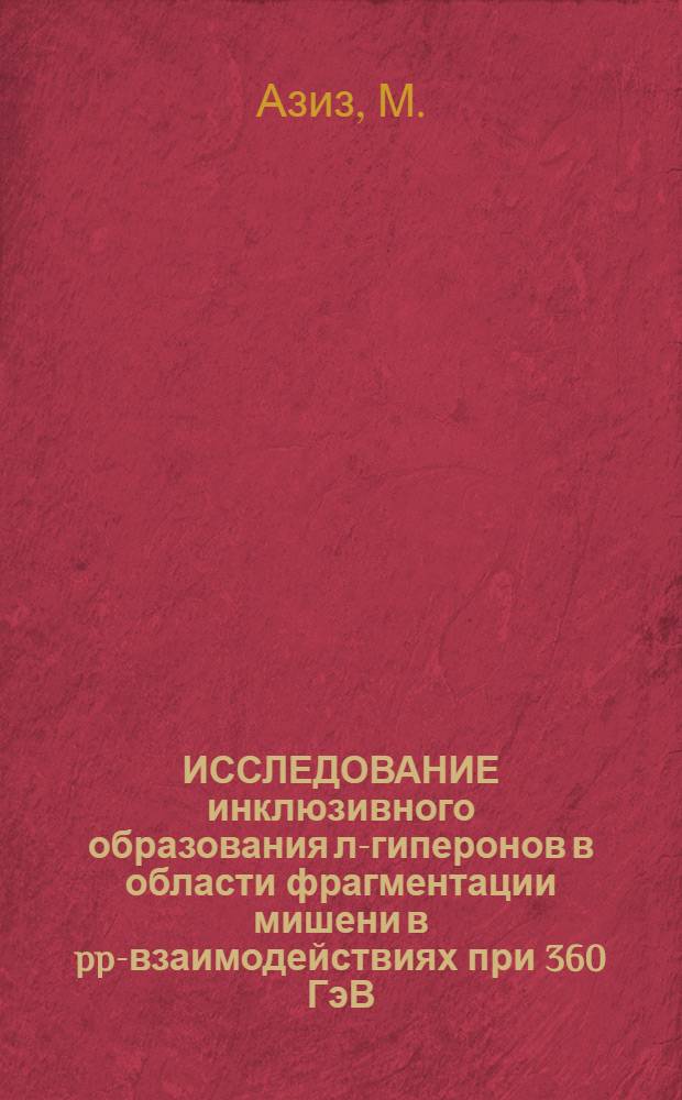 ИССЛЕДОВАНИЕ инклюзивного образования л-гиперонов в области фрагментации мишени в pp-взаимодействиях при 360 ГэВ/с в рамках тройного реджевского анализа : Сотрудничество RCBC-ЕГС