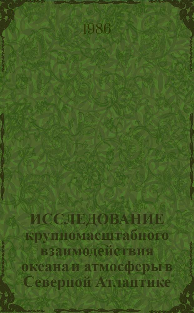 ИССЛЕДОВАНИЕ крупномасштабного взаимодействия океана и атмосферы в Северной Атлантике : Сб. ст.