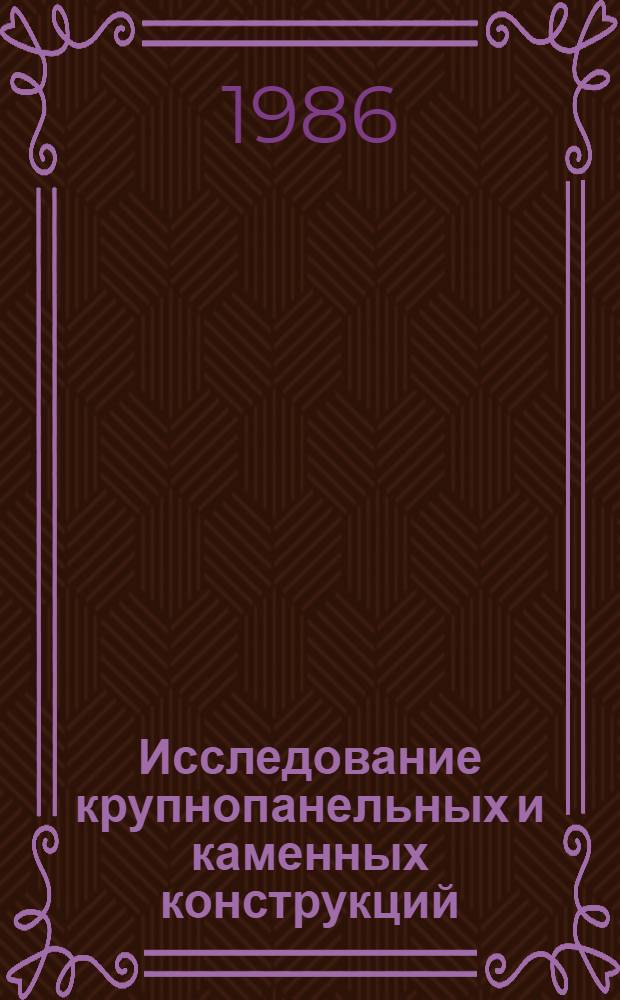 Исследование крупнопанельных и каменных конструкций : Сб. науч. тр