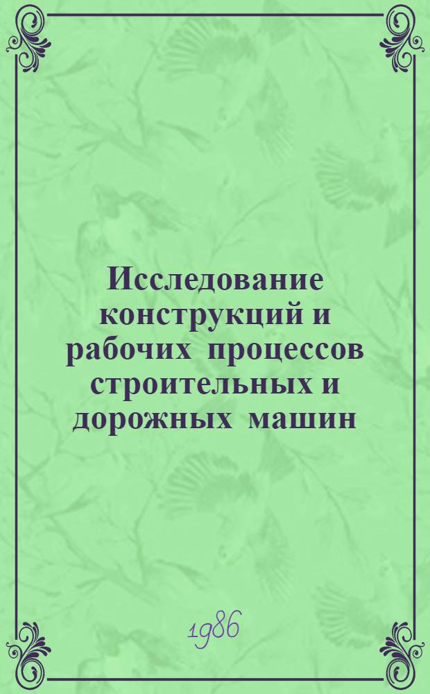 Исследование конструкций и рабочих процессов строительных и дорожных машин : Сб. науч. тр