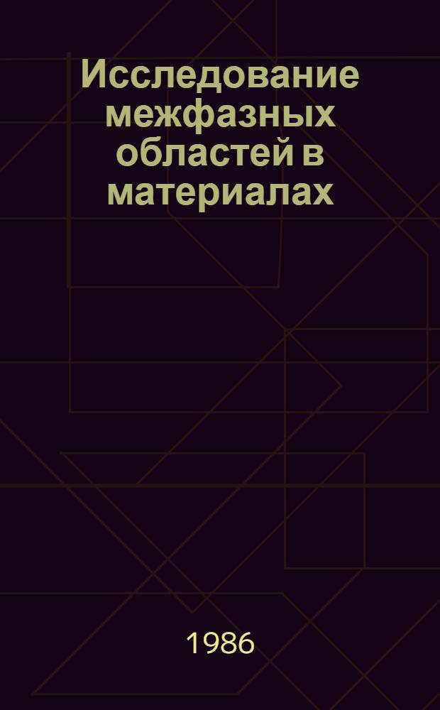 Исследование межфазных областей в материалах