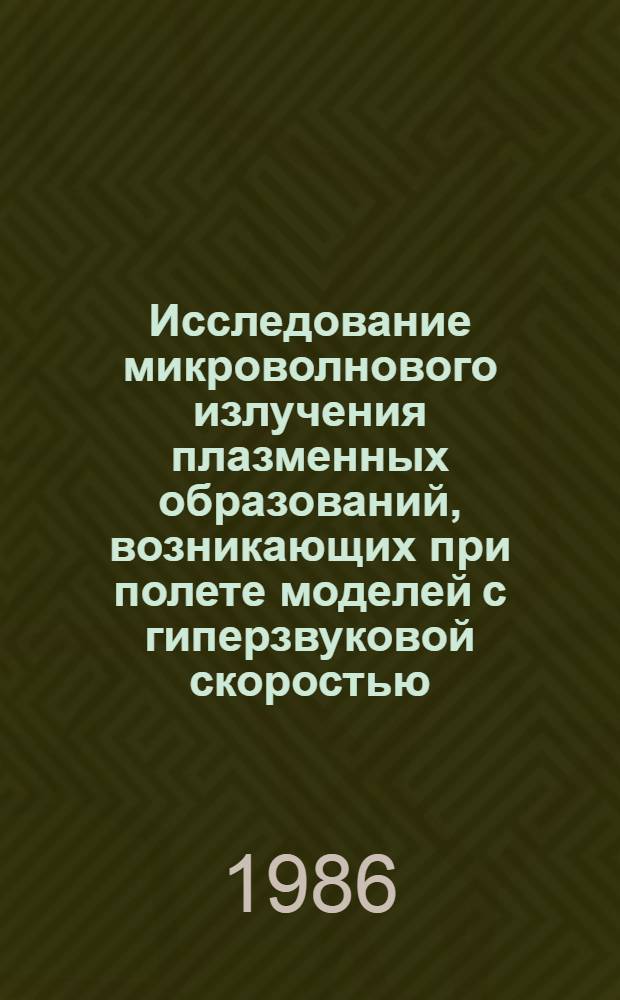 Исследование микроволнового излучения плазменных образований, возникающих при полете моделей с гиперзвуковой скоростью