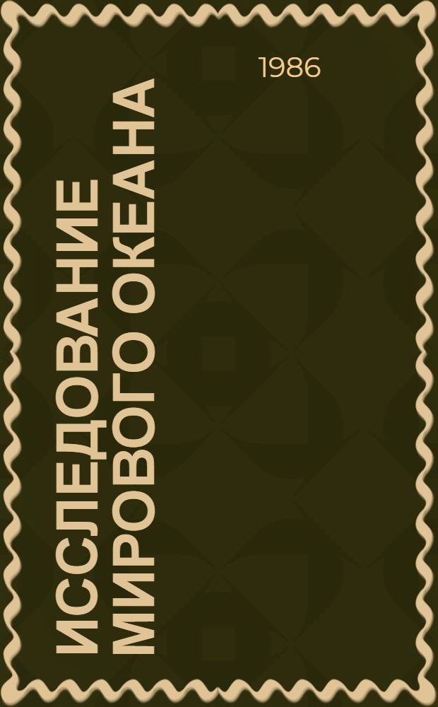 Исследование Мирового океана : Библиогр. указ. отчетов о НИР, дис. и информ. карт, поступивших в фонды ВНТИЦентра в 1984-1986 гг