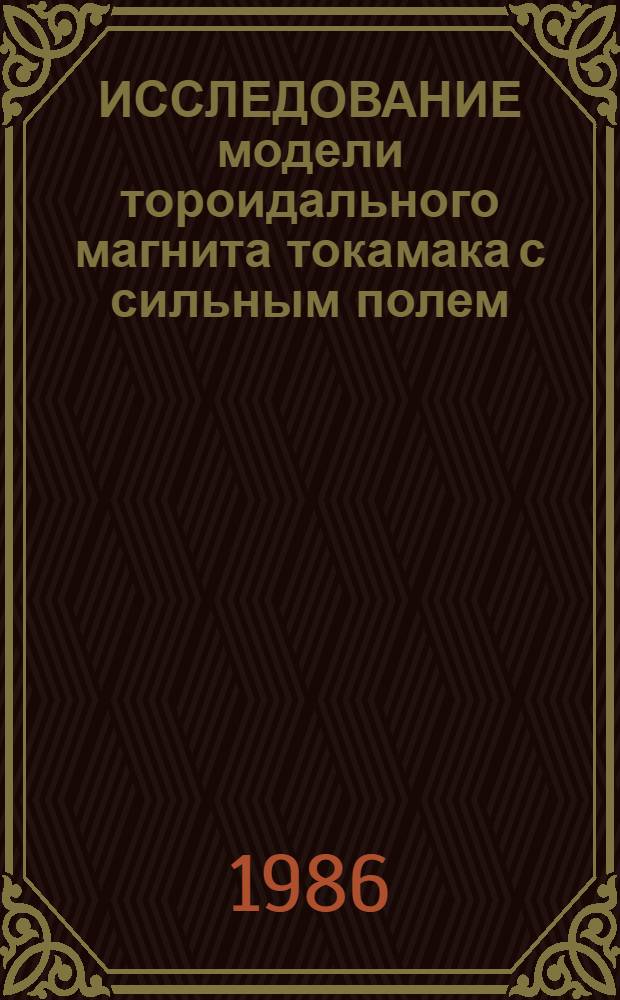 ИССЛЕДОВАНИЕ модели тороидального магнита токамака с сильным полем