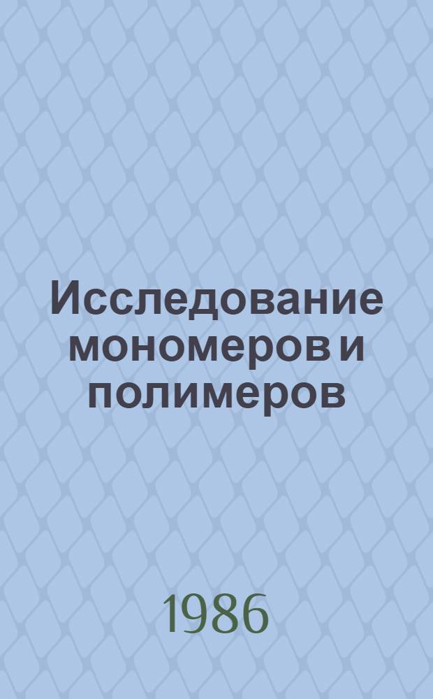 Исследование мономеров и полимеров : Сб. ст.