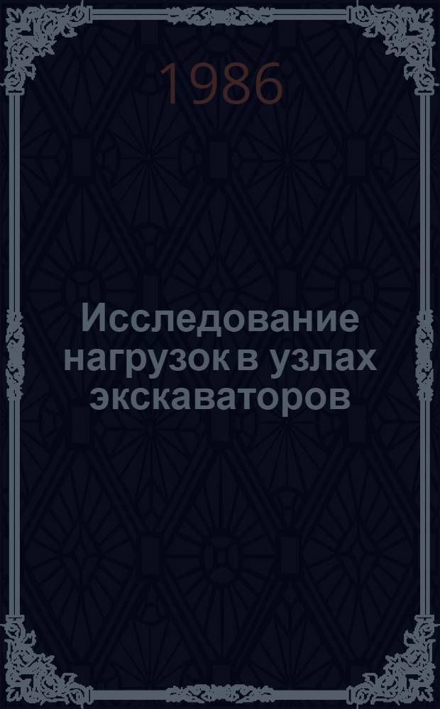 Исследование нагрузок в узлах экскаваторов : Сб. науч. тр
