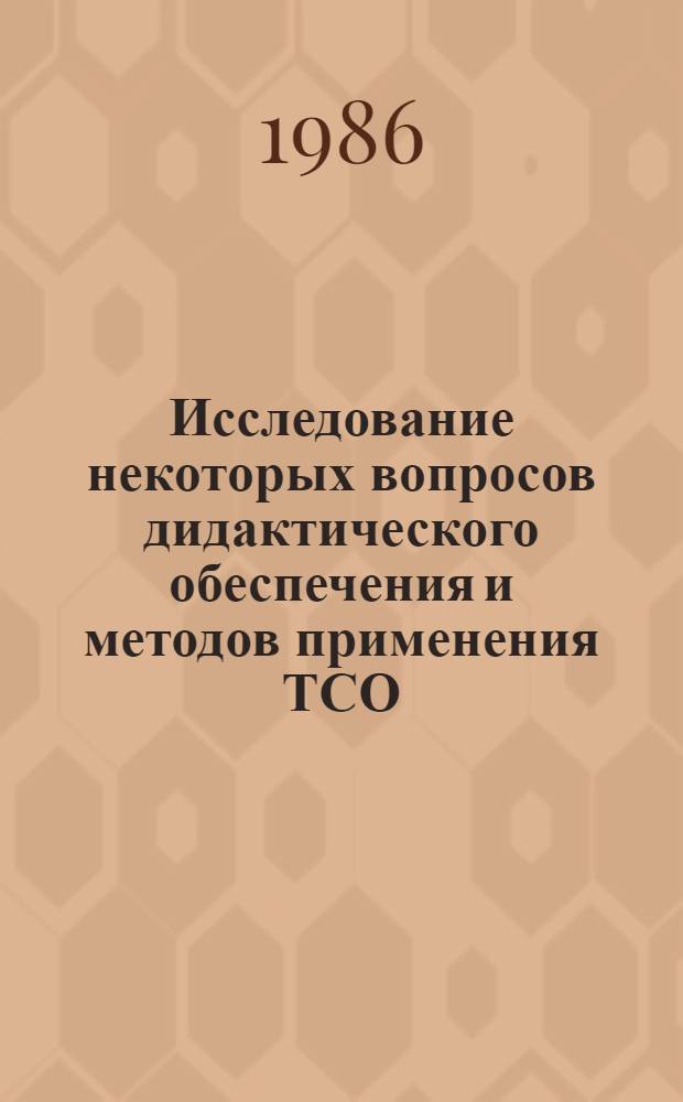 Исследование некоторых вопросов дидактического обеспечения и методов применения ТСО : Сб. науч. тр