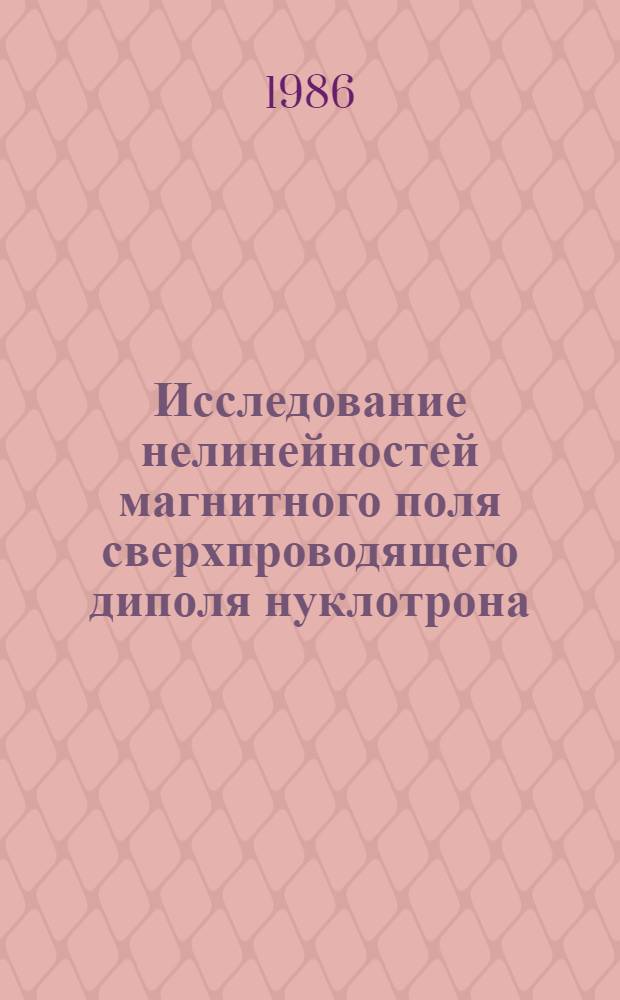 Исследование нелинейностей магнитного поля сверхпроводящего диполя нуклотрона