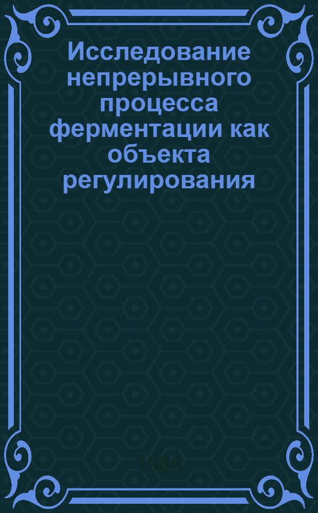 Исследование непрерывного процесса ферментации как объекта регулирования