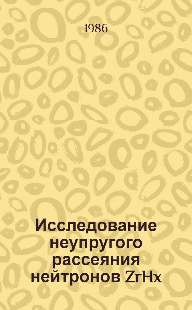 Исследование неупругого рассеяния нейтронов ZrHx(Дх) на спектрометре ДИН-2ПИ