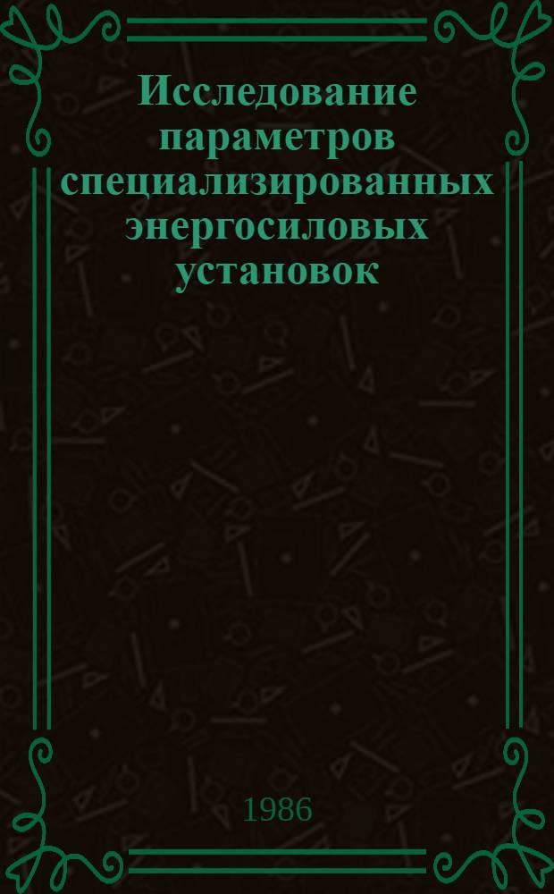 Исследование параметров специализированных энергосиловых установок : Темат. сб. науч. тр