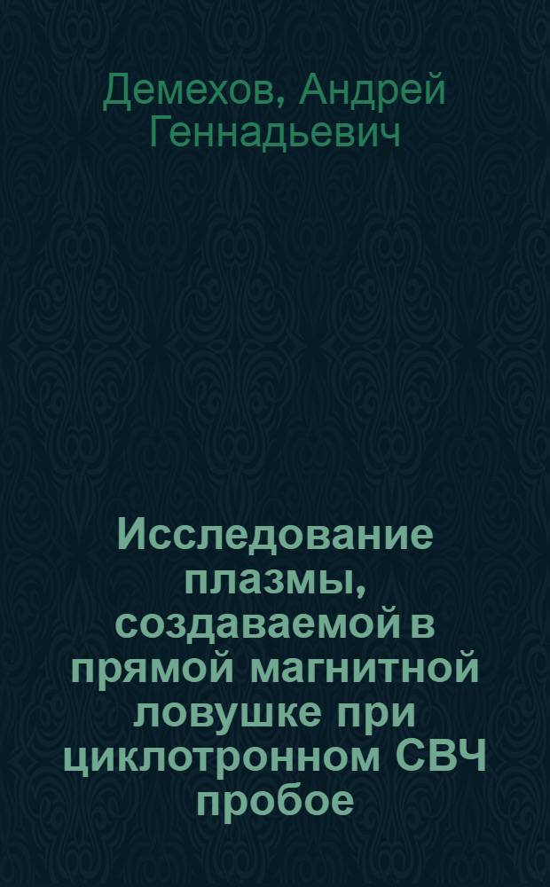 Исследование плазмы, создаваемой в прямой магнитной ловушке при циклотронном СВЧ пробое