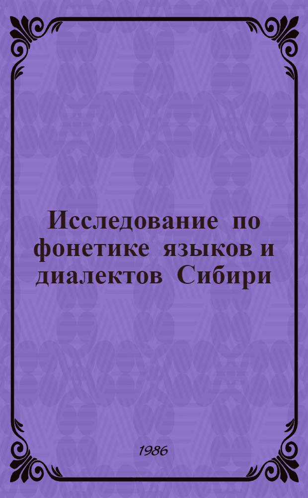 Исследование по фонетике языков и диалектов Сибири : Сб. ст.