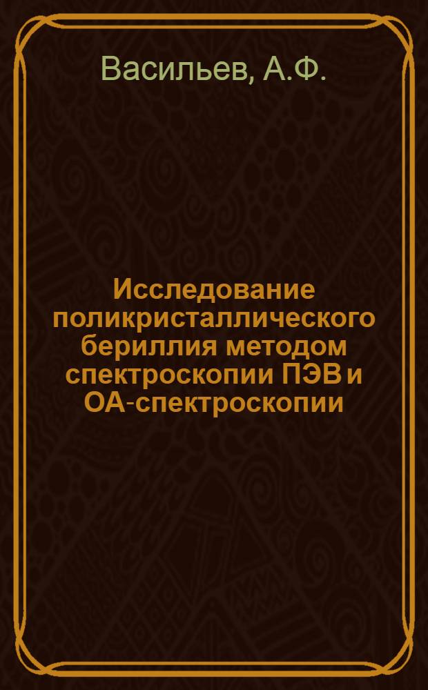 Исследование поликристаллического бериллия методом спектроскопии ПЭВ и ОА-спектроскопии