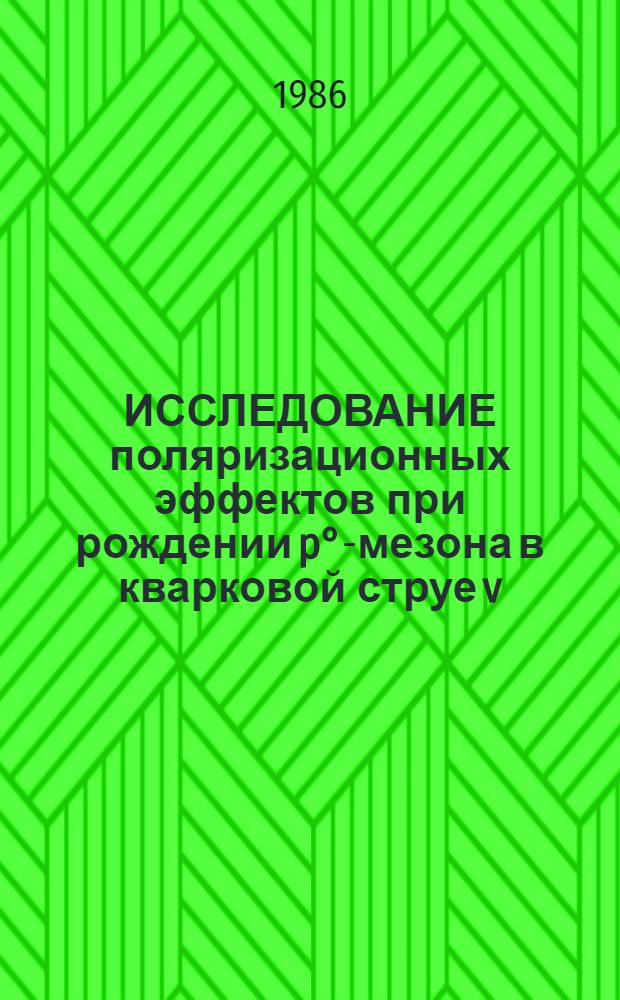 ИССЛЕДОВАНИЕ поляризационных эффектов при рождении p°-мезона в кварковой струе v(v)N-взаимодействий заряженного тока