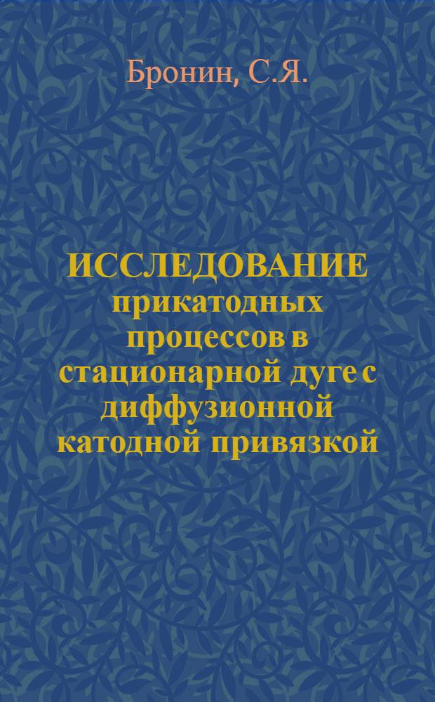 ИССЛЕДОВАНИЕ прикатодных процессов в стационарной дуге с диффузионной катодной привязкой