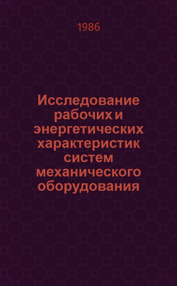 Исследование рабочих и энергетических характеристик систем механического оборудования : Темат. сб. науч. тр