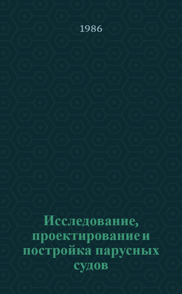 Исследование, проектирование и постройка парусных судов : Сб. науч. тр