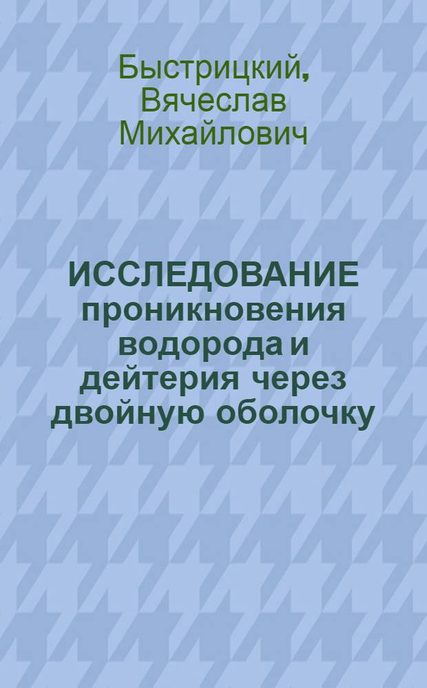 ИССЛЕДОВАНИЕ проникновения водорода и дейтерия через двойную оболочку (Au + сплав ЭИ 698) при высоких температурах и давлениях
