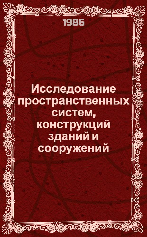 Исследование пространственных систем, конструкций зданий и сооружений : Сб. науч. тр