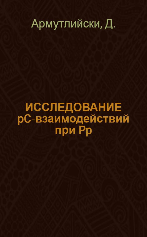 ИССЛЕДОВАНИЕ pC-взаимодействий при Pp = 10 ГэВ/с с испусканием кумулятивных нейтральных пионов