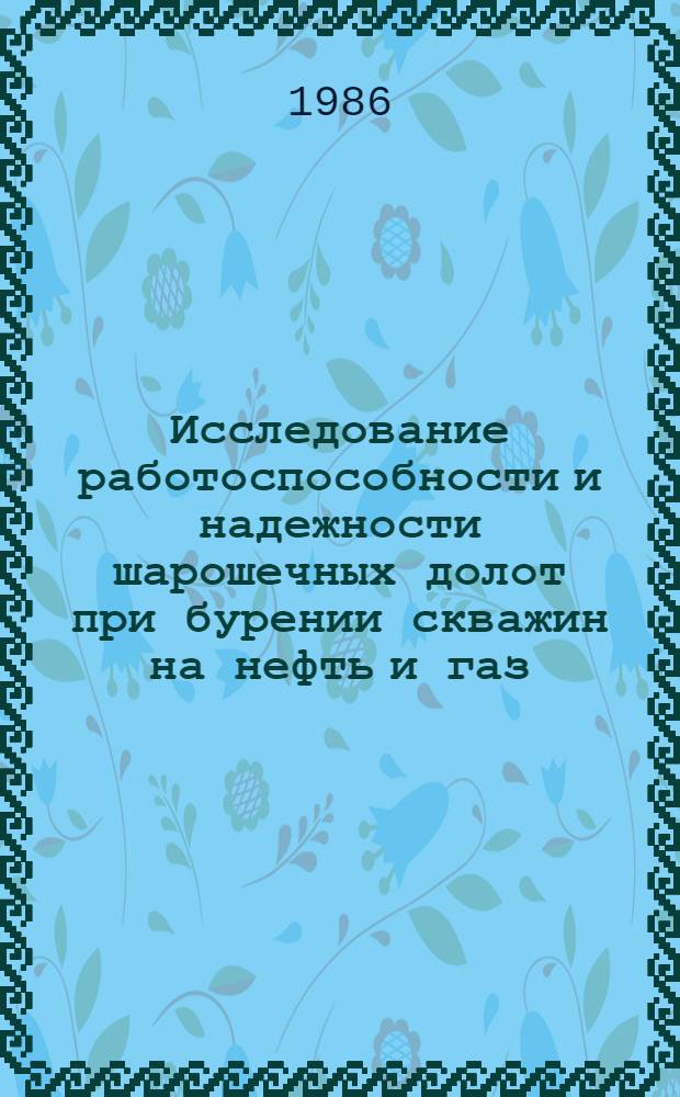 Исследование работоспособности и надежности шарошечных долот при бурении скважин на нефть и газ
