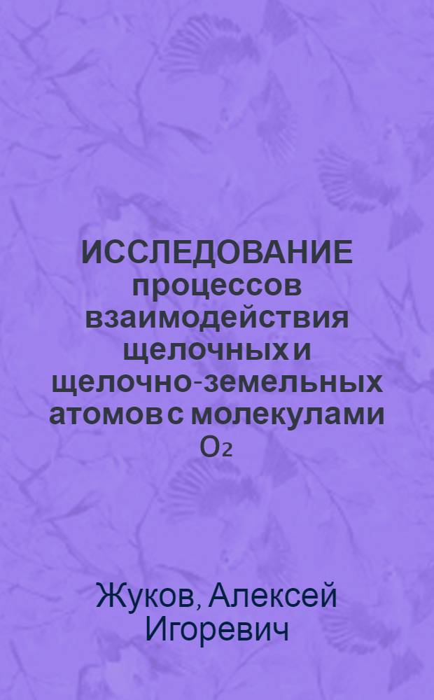 ИССЛЕДОВАНИЕ процессов взаимодействия щелочных и щелочно-земельных атомов с молекулами O₂, CO₂ и N₂O
