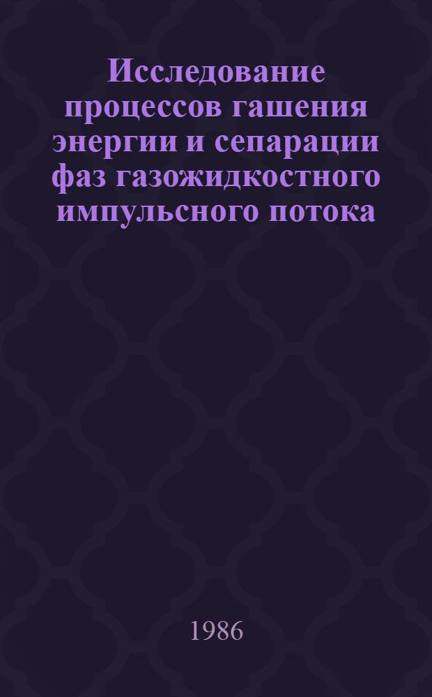Исследование процессов гашения энергии и сепарации фаз газожидкостного импульсного потока