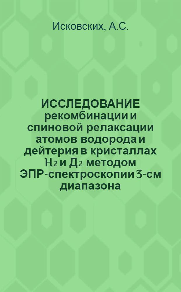 ИССЛЕДОВАНИЕ рекомбинации и спиновой релаксации атомов водорода и дейтерия в кристаллах H₂ и Д₂ методом ЭПР-спектроскопии 3-см диапазона : Обзор