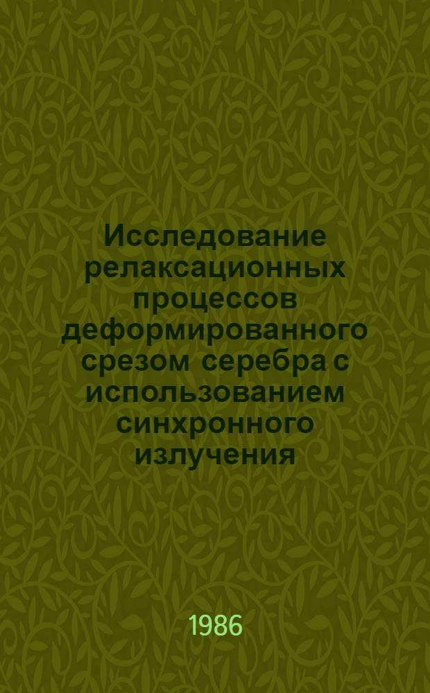 Исследование релаксационных процессов деформированного срезом серебра с использованием синхронного излучения